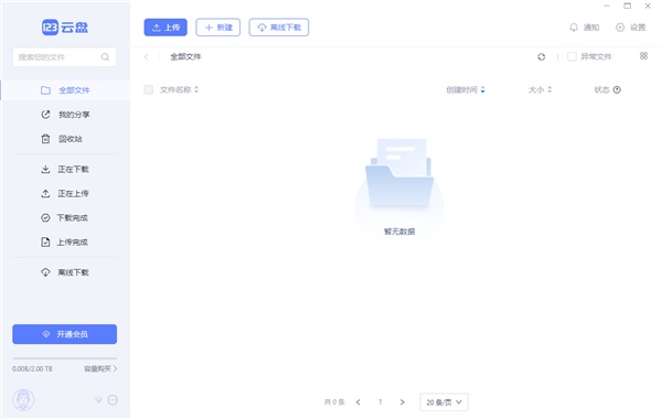 123云盘电脑版(国内不限速免费网盘) 123云盘电脑版(国内不限速免费网盘)