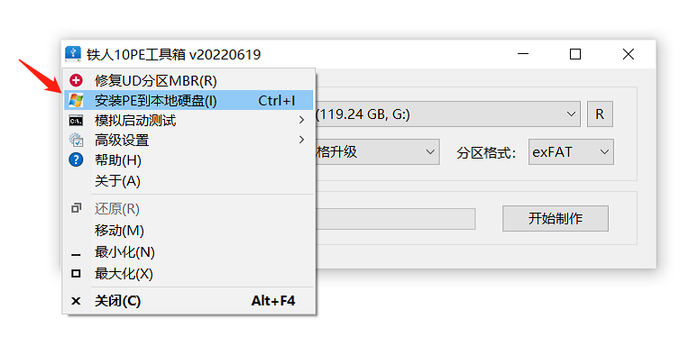 铁人装机工具箱(铁人PE工具箱)