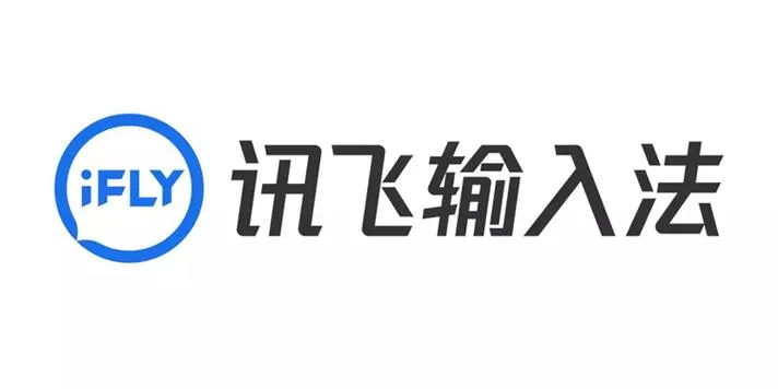 讯飞输入法.webp