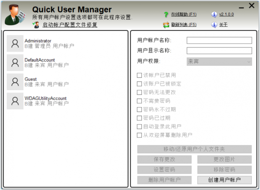 Quick User Manager(快速Windows用户管理工具)