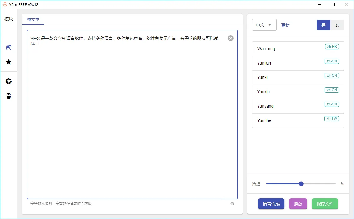 VPot Free(免费TTS文本转语音软件) VPot Free(免费TTS文本转语音软件)