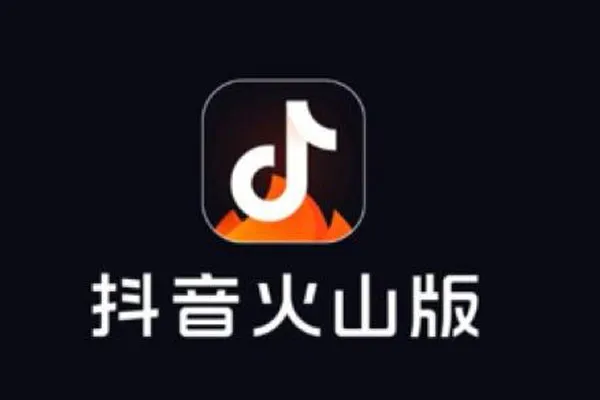 抖音火山版.webp