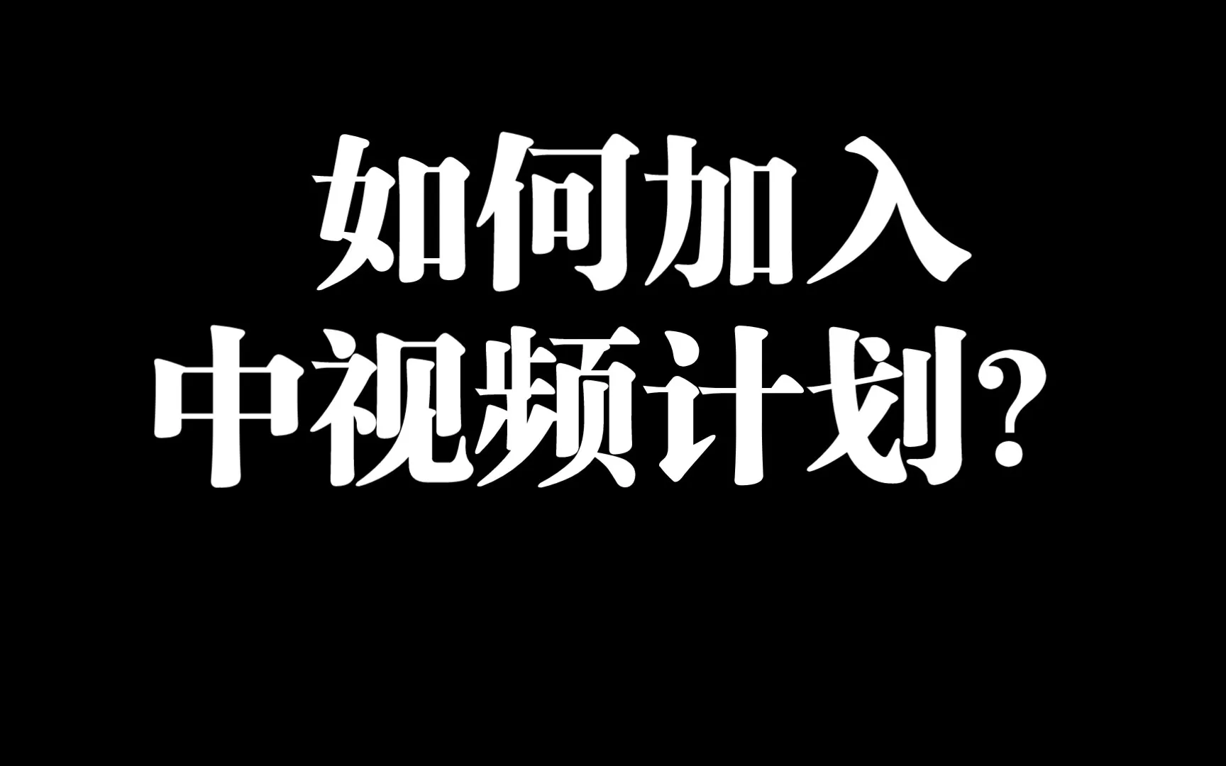 中视频计划.webp