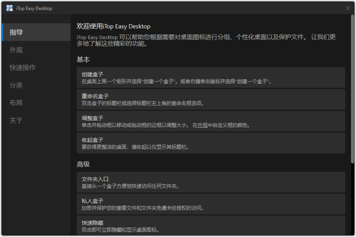 iTop Easy Desktop(桌面图标整理工具) v2.3.0.19 电脑安装版下载