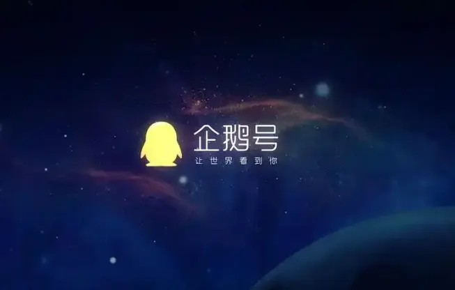 企鹅号.webp