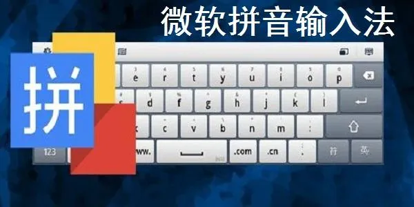 微软拼音输入法.webp
