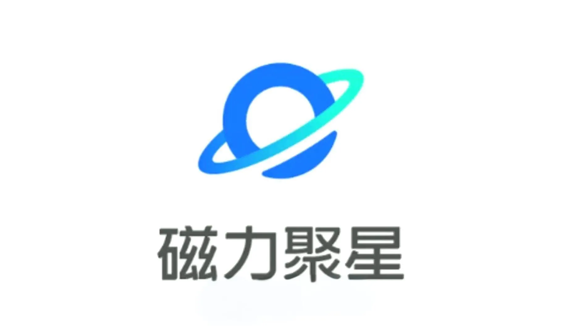 磁力聚星