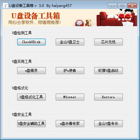 U盘设备工具箱 U盘设备工具箱