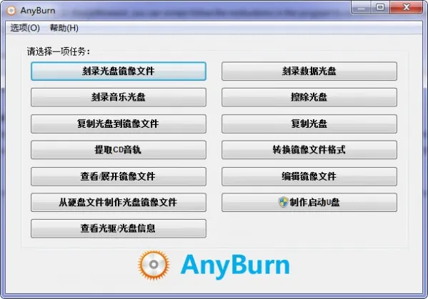 AnyBurn(免费光盘刻录软件)