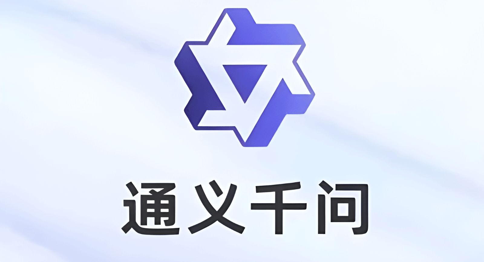 通义千问.png