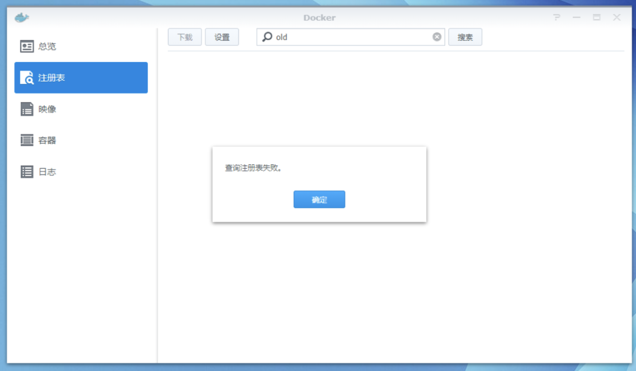 NAS中Docker套件查询注册表失败的解决方法是什么插图 NAS中Docker套件查询注册表失败的解决方法是什么