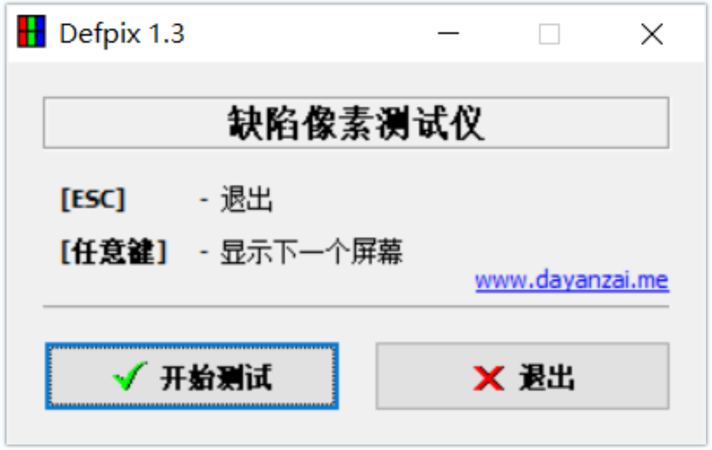DefPix(屏幕坏点检测工具) DefPix(屏幕坏点检测工具)
