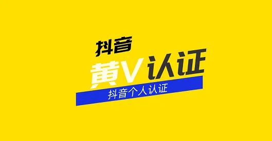 抖音黄V认证.webp
