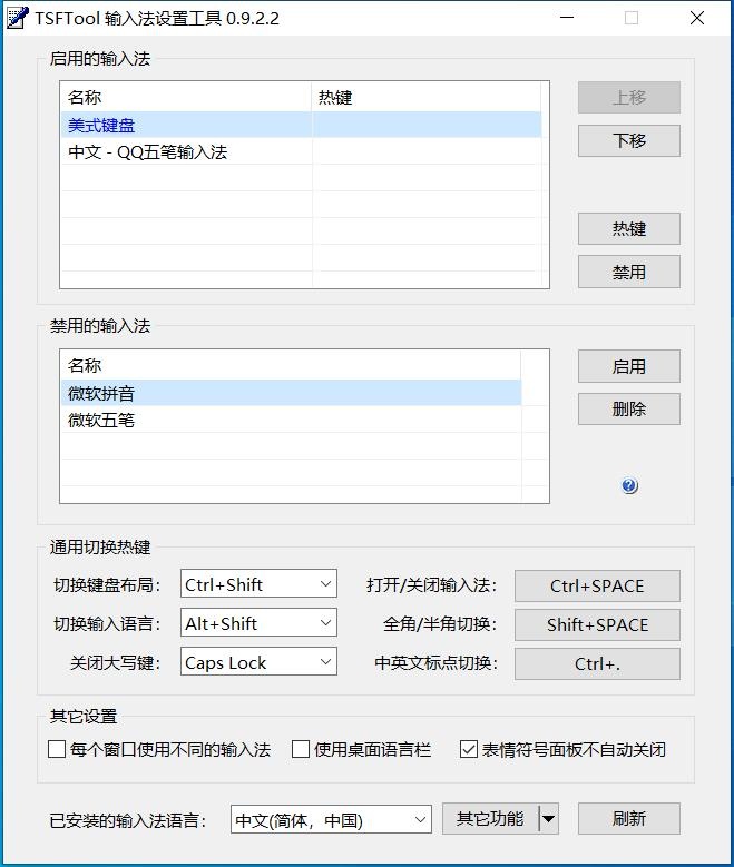 TSFTool输入法设置工具 TSFTool输入法设置工具