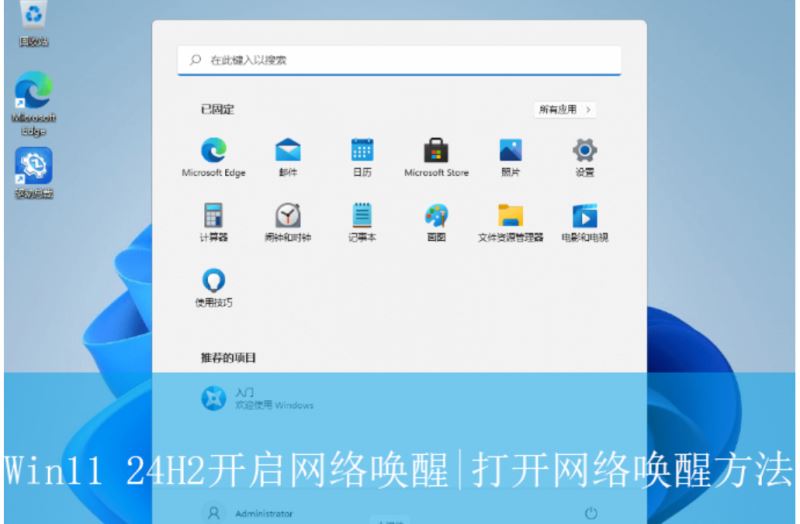 如何在Win11系统中启用网络唤醒功能?Win11网络唤醒开启教程