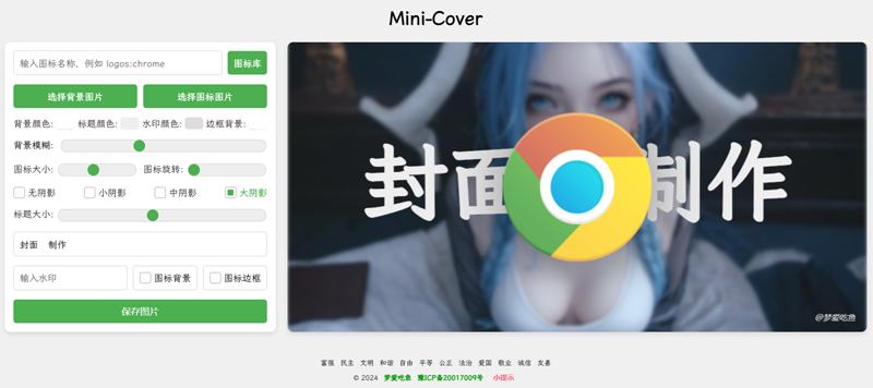 Mini-Cover(基于VUE开发的在线生成封面网站源码)-王子主页