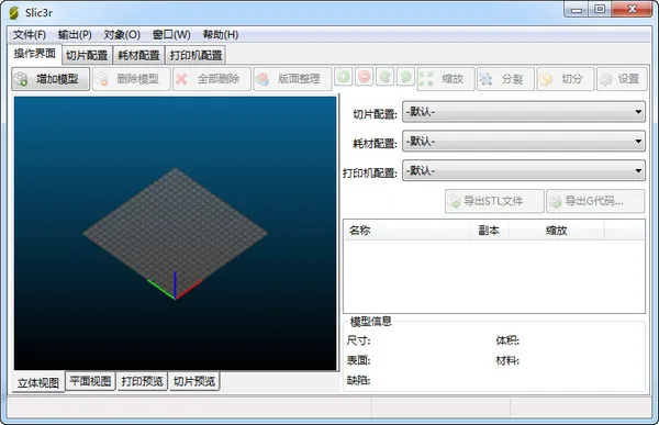 Slic3r(开源免费3D打印切片软件)
