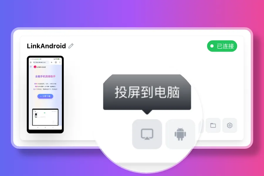 LinkAndroid(免费安卓手机连接电脑助手) LinkAndroid(免费安卓手机连接电脑助手)