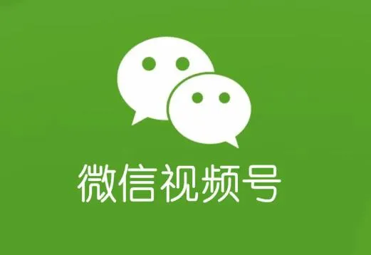 微信视频号