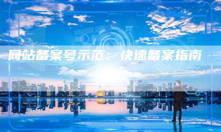 网站备案号示范:快速备案指南-王子主页
