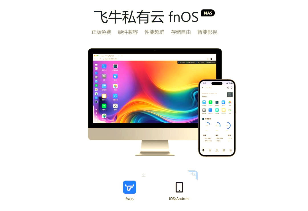 飞牛私有云 fnOS 开启公测,内核基于 Debian 并支持 X86 架构设备-王子主页