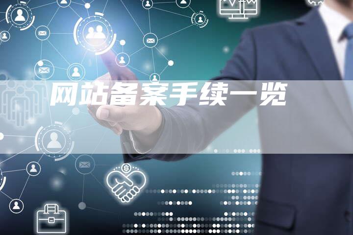 网站备案手续一览-王子主页