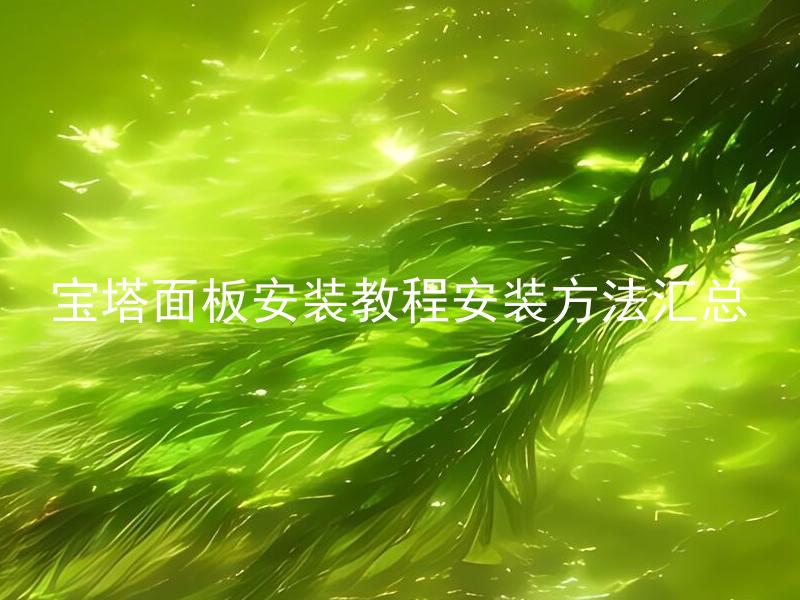 宝塔面板安装教程安装方法汇总-王子主页
