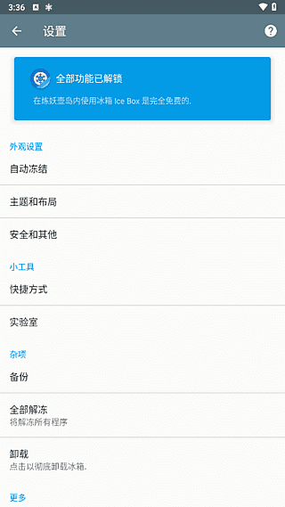 冰箱IceBox(安卓省电神器) v3.30.5G 解锁完整版