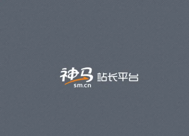 神马站长平台提交网站地图(sitemap)后一直处于