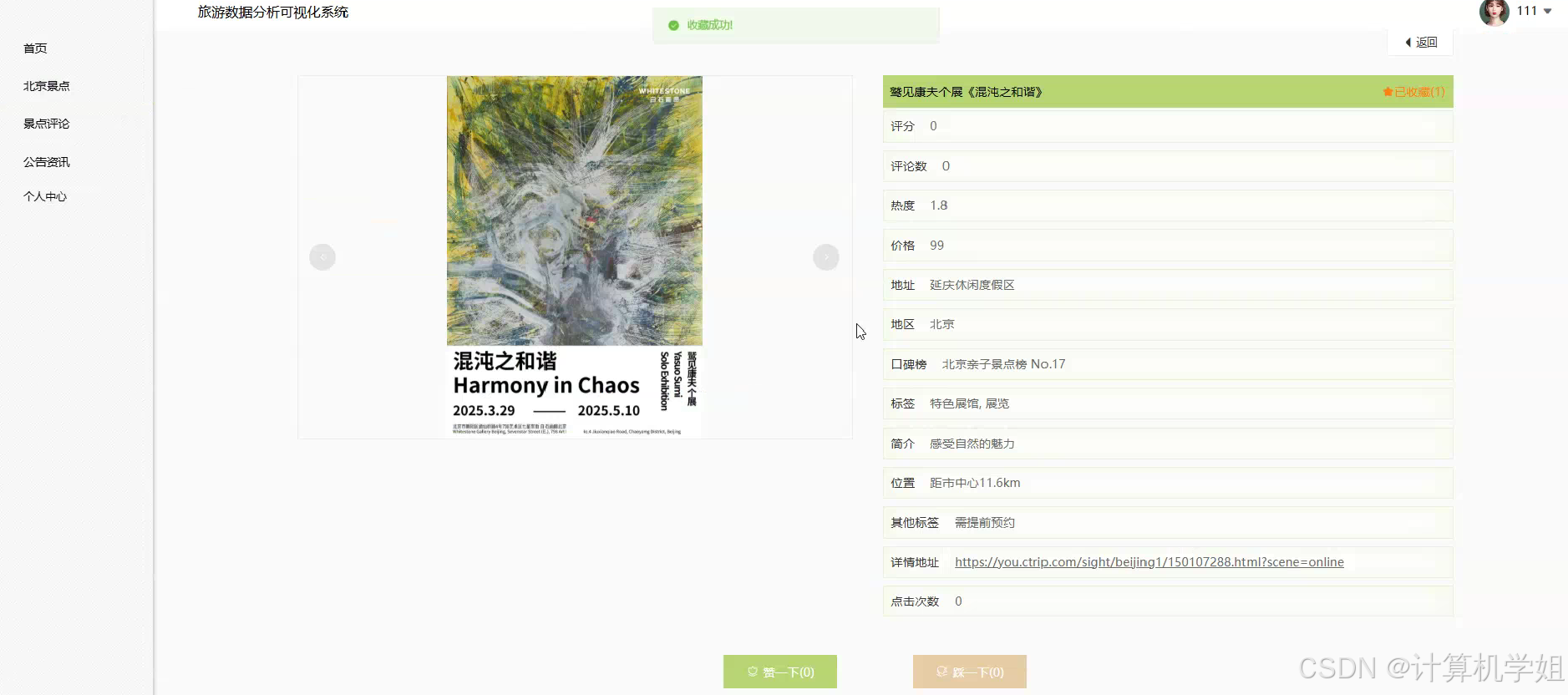 基于Python的旅游数据分析可视化系统【2026最新】