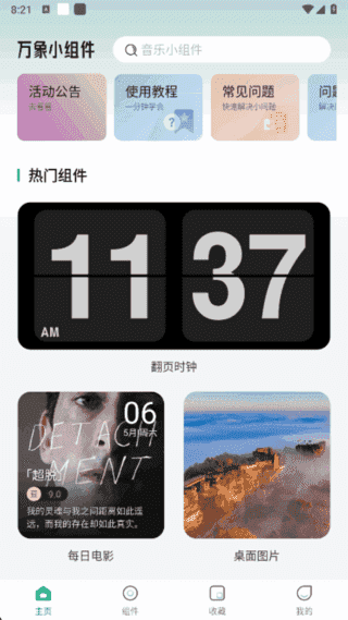 万象小组件APP(定制安卓手机桌面) v5.4.8 解锁会员版-王子主页