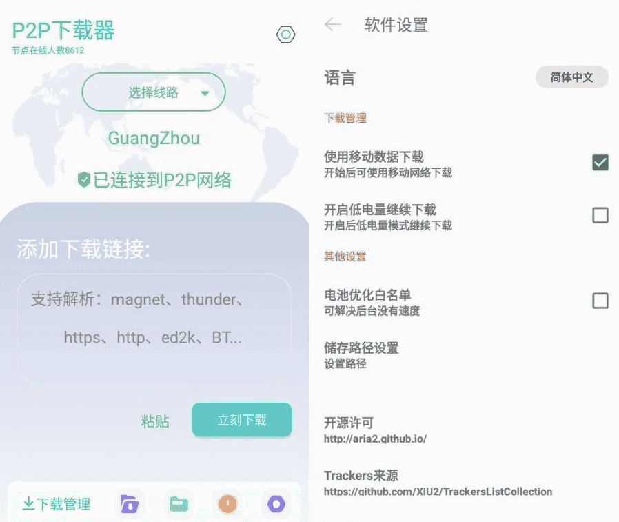 P2P下载器 v1.5.4 强大的磁力种子下载神器,无限速解锁会员版-王子主页