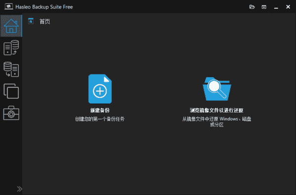 Hasleo Backup Suite(数据备份还原) v5.2.2.3 多语便携版