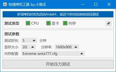 快捷烤机工具(硬件压力测试管理) v1.3.5 中文绿色版-王子主页