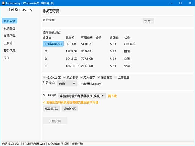 LetRecovery(Windows系统重装工具) v2026.1.18 中文绿色版-王子主页