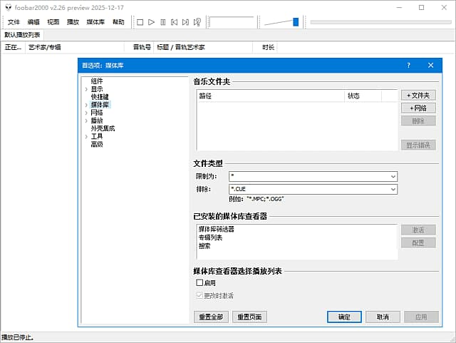 foobar2000(高品质音频播放器) v2.25.6 汉化便携版-王子主页