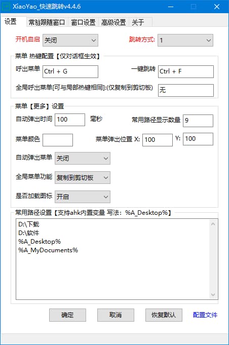 XiaoYao_快速跳转(Windows系统增强小工具) v4.5.5 中文绿色版-王子主页