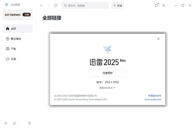 迅雷Thunder2025 v25.0.3.1108 去广告绿色精简版-王子主页
