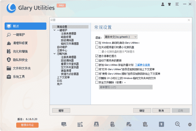 Glary Utilities(系统优化工具) Pro v6.40.0.44 多语便携版-王子主页